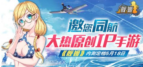 多路名人助阵《舰姬》内测，女团全新定妆生写曝光