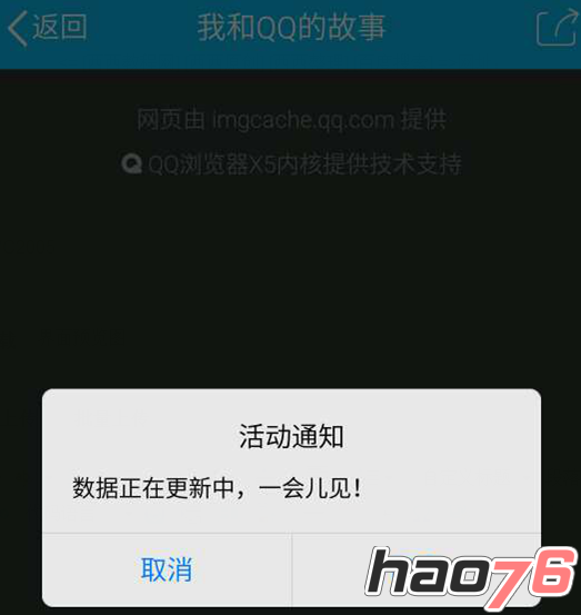 我和QQ的故事在哪看？我和QQ的故事数据正在更新中，一会儿见是怎么回事